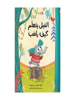 cover image of الفيل يتعلم كيف يلعب